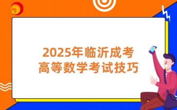 2025年临沂成考高等数学考试技巧!